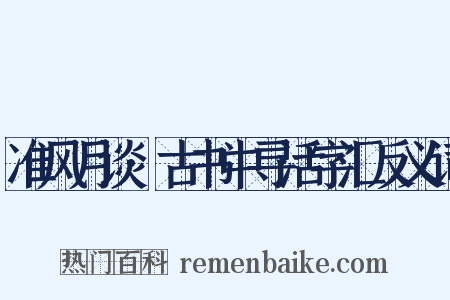 准风月谈·古书中寻活字汇反义词是什么意思的图片